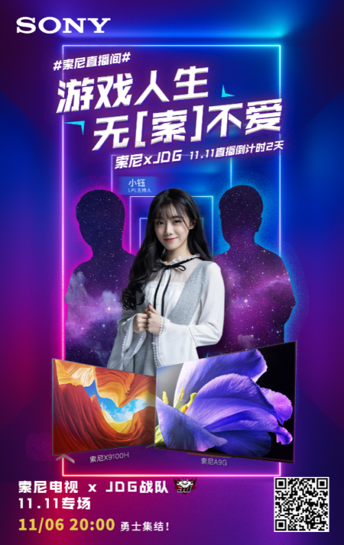 前方高能！11月6日鎖定京東索尼直播間，滿滿福利等你來拿
