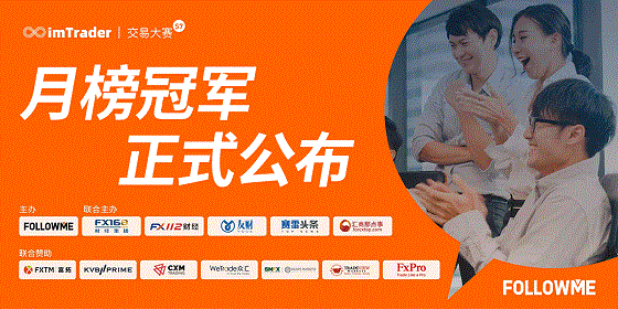 近 3，000 人同臺角逐，F(xiàn)OLLOWME 交易大賽月榜冠軍正式公布！
