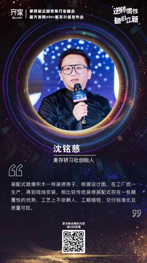 齊家網(wǎng)第四屆峰會(huì)沈銘慈：裝修如“搭積木”，裝配式裝修正迅速崛起