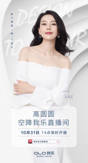 我樂家居經(jīng)銷商全國千城聯(lián)動+高圓圓直播，打響雙十一戰(zhàn)役