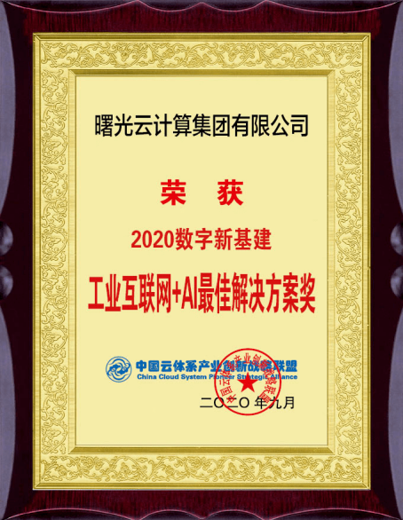 中科曙光工業(yè)互聯(lián)網助力國企高質量發(fā)展，曙光云榮獲最佳解決方案獎