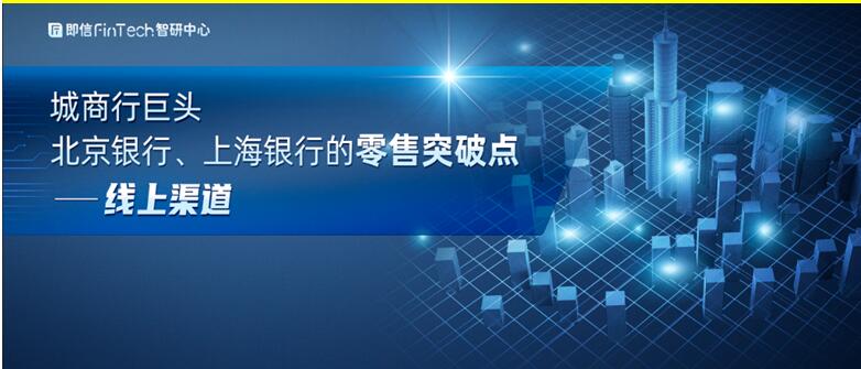 城商行巨頭 北京銀行、上海銀行的零售突破點(diǎn)——線上渠道