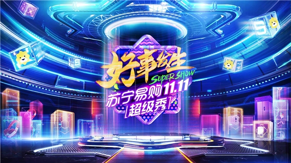 蘇寧雙十一超級秀集卡瓜分2億紅包，明星開杠搶SK-II神仙水