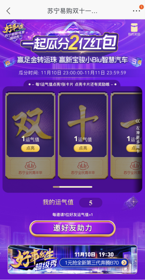 蘇寧雙十一超級秀集卡瓜分2億紅包，明星開杠搶SK-II神仙水
