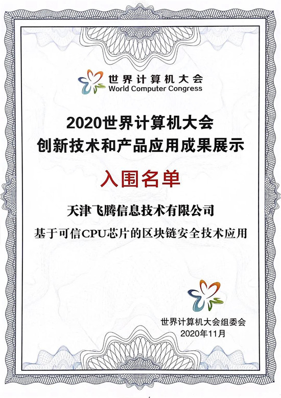 芯生態(tài)共贏新未來，飛騰“湘”約2020世界計算機大會