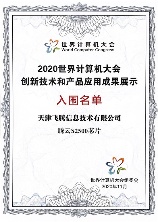 芯生態(tài)共贏新未來，飛騰“湘”約2020世界計算機大會