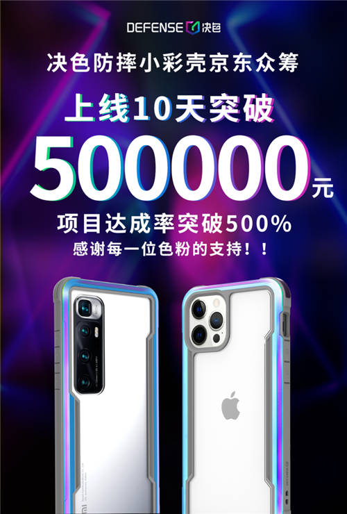 決色京東眾籌超募500%：米粉超千人支持，真正的用戶之選