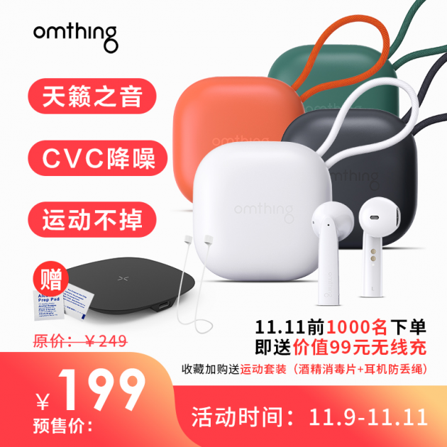雙十一購物狂歡omthing瘋了，高通芯片藍牙耳機199元再送無線充