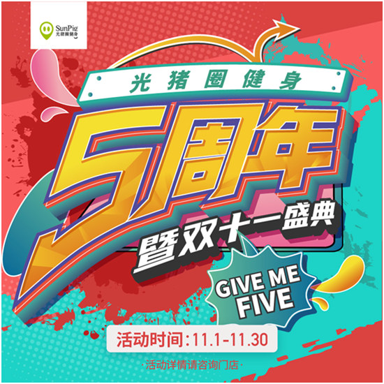 雙十一恰逢光豬圈健身五周年！Give me five！