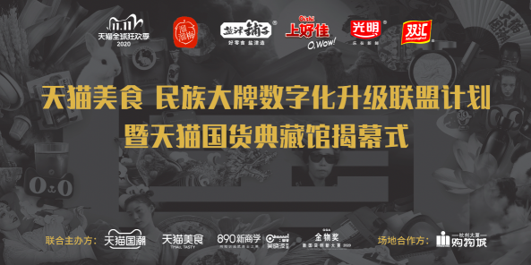 天貓國潮“國貨典藏館”落地杭州，打造中國品牌雙11國貨大事件