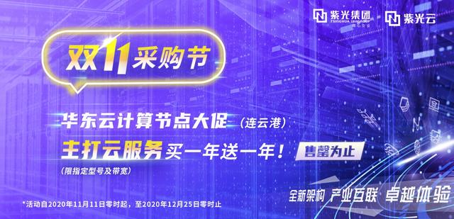 紫光云2.0華東（連云港）節(jié)點開服！主打云服務大促開啟