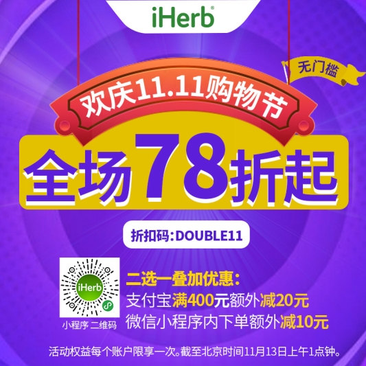 雙十一海購也瘋狂！iHerb全場無門檻78折等你來薅！