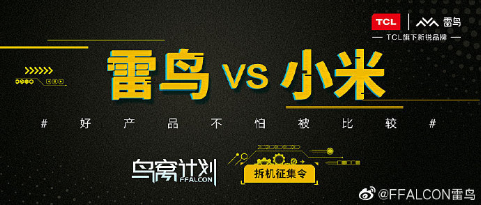 TCL雷鳥VS小米拆機(jī)直播，誰更勝一籌？