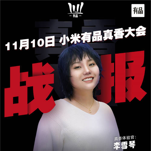 閃現(xiàn)小米有品雙十一真香大會(huì)，李雪琴的“舒適圈”居然是它