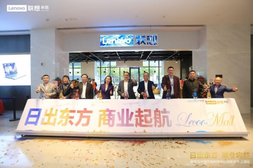 日出東方，聯(lián)想來酷聯(lián)手商業(yè)地產(chǎn)吹響啟航號角
