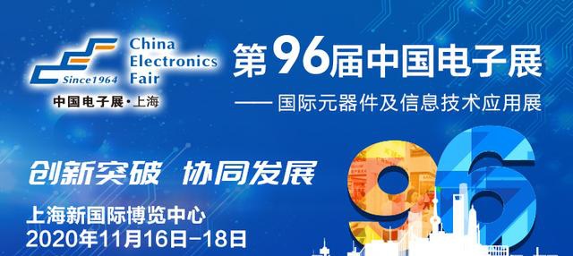 11月16日，中國(guó)電子元器件廠商集體亮相第96屆中國(guó)電子展