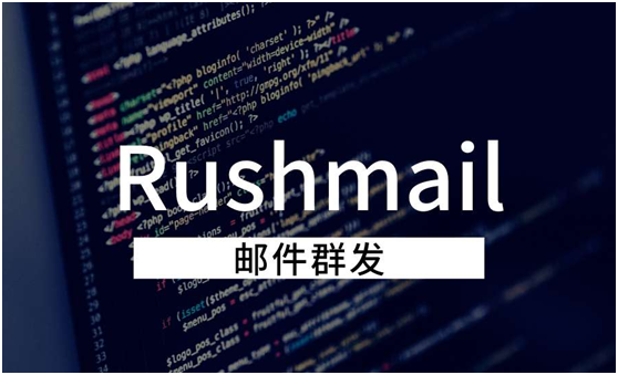 郵件群發(fā)有什么技巧？