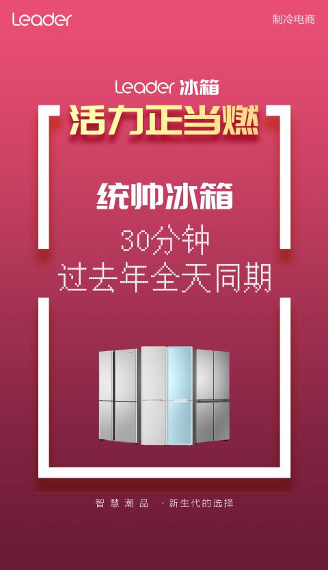 躍居TOP5！被年輕人喜歡的Leader冰箱，雙11榜上有名