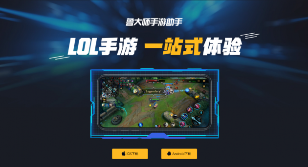 魯大師游戲助手上線，解決手機(jī)玩LOL手游的所有問題！