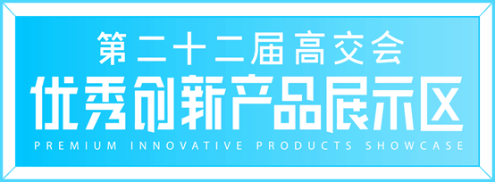 第二十二屆高交會優(yōu)秀創(chuàng)新展品大放光彩，不容錯過！