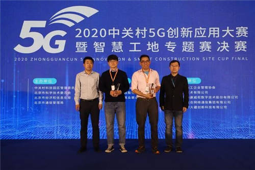 2020中關村5G創(chuàng)新應用大賽暨智慧工地專題賽決賽圓滿落幕
