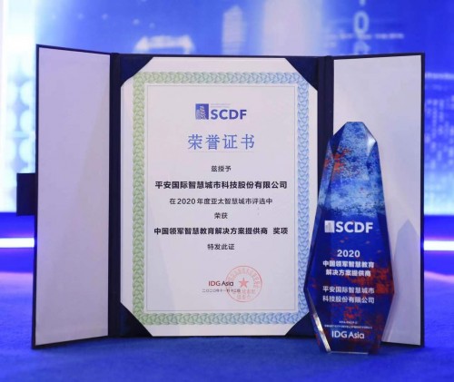 2020高交會(huì)亞太智慧城市評(píng)選揭曉，平安知鳥獲評(píng)“2020中國(guó)領(lǐng)軍智慧教育解決方案提供商”