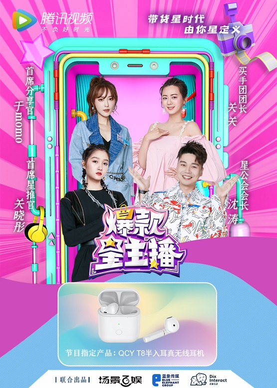 QCY品牌聯(lián)手《爆款星主播》，精心打造新時代爆款