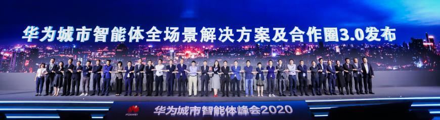 華為首次召開城市智能體峰會，引領(lǐng)智慧城市發(fā)展新風(fēng)向
