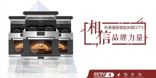 雙十一戰(zhàn)報出爐!集成灶十大品牌科恩電器一戰(zhàn)成名，榮耀冠軍榜