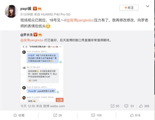 羅永浩papi醬龐博群聊截圖引熱議，力挺飛書“首秀”發(fā)布會