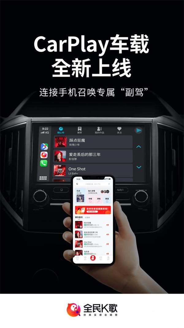 全民K歌接入Apple CarPlay，感受不一樣的駕駛體驗