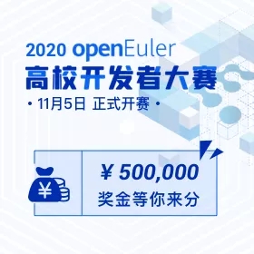 2020 openEuler 高校開發(fā)者大賽，擁抱開源，共筑社區(qū)