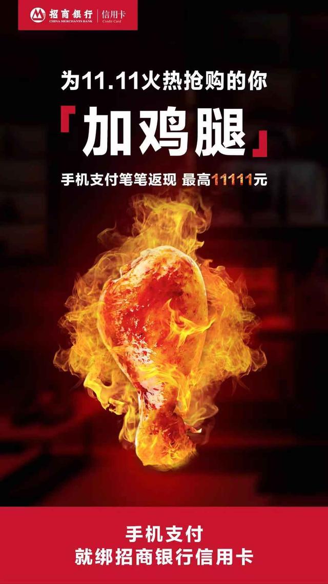 招行信用卡雙十一爆款“加雞腿”活動(dòng)全面升級(jí)，推動(dòng)內(nèi)循環(huán)促消費(fèi)