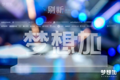 2020夢(mèng)想加空間伙伴大會(huì):后疫情時(shí)代辦公升級(jí)，1億投入“刷新”辦公產(chǎn)業(yè)