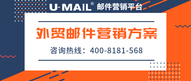 U-Mail:外貿(mào)郵件營(yíng)銷方案