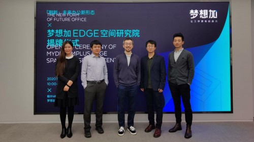 夢想加EDGE空間研究院揭牌，全方位探索未來辦公新形態(tài)