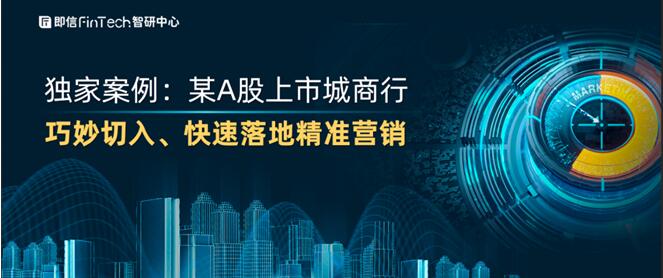 獨(dú)家案例：某A股上市城商行 巧妙切入、快速落地精準(zhǔn)營(yíng)銷(xiāo)