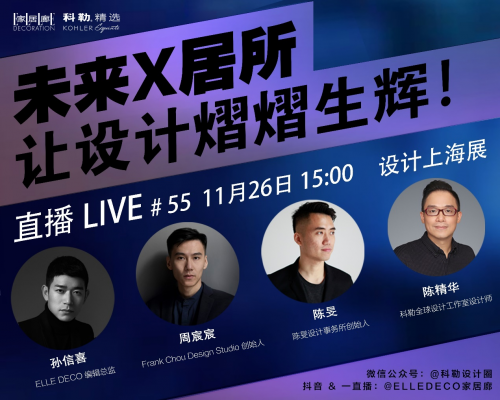 科勒精選×設(shè)計上海2020，讓設(shè)計熠熠生輝