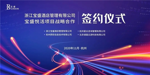 浙江寶盛集團攜手諸葛io，共創(chuàng)酒店互聯網+新篇章！