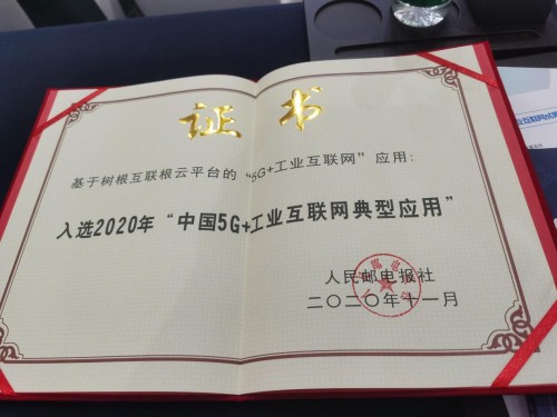 工業(yè)互聯(lián)網(wǎng)迎黃金期，樹根互聯(lián)乘5G之浪做好“應(yīng)用題”