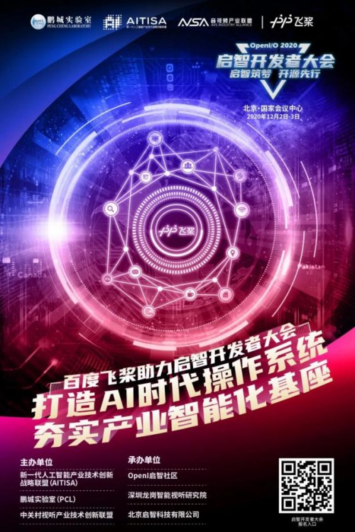 夯實產(chǎn)業(yè)智能化基座，OpenI/O 2020啟智開發(fā)者大會縱論深度學(xué)習(xí)