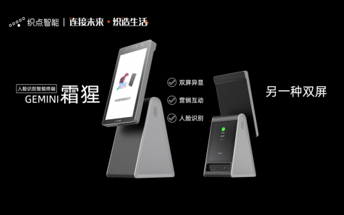 刷臉支付+互動(dòng)營(yíng)銷兩不誤，織點(diǎn)智能發(fā)布商用智能超輕雙屏