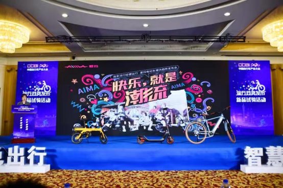 首屆中國自行車電動(dòng)車流行趨勢發(fā)布會(huì)召開，愛瑪新品驚艷全場