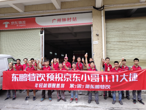 東鵬飲料聯(lián)合京東物流，關(guān)懷“11.11背后的男人”
