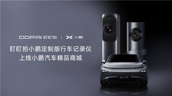 盯盯拍聯(lián)合小鵬汽車，一起升級(jí)智慧車生活