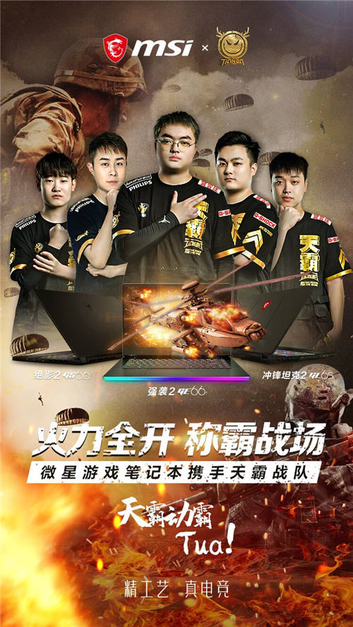 正式官宣！微星筆記本簽約天霸戰(zhàn)隊(duì)絕地求生分部