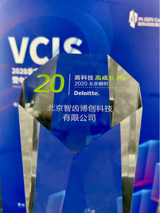 2020北京國際創(chuàng)投峰會(huì) 智齒科技榮膺德勤中國“朝陽高科技高成長20強(qiáng)”