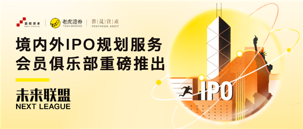 老虎證券攜嘉程資本、磐晟資產(chǎn)共同發(fā)起未來聯(lián)盟NEXT LEAGUE
