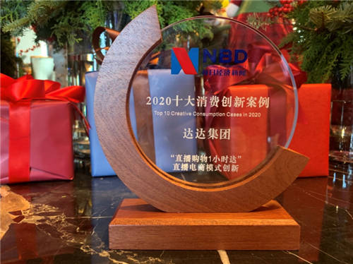 達(dá)達(dá)集團(tuán)“直播購(gòu)物1小時(shí)達(dá)”模式獲評(píng)“2020十大消費(fèi)創(chuàng)新案例”