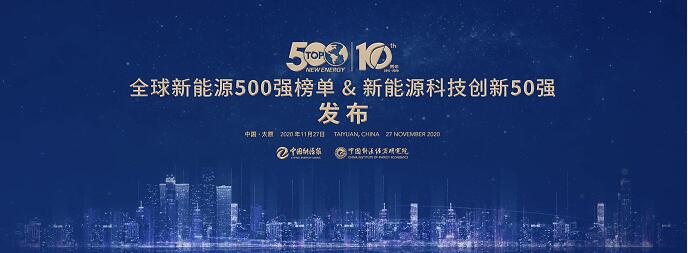 連續(xù)十年！陽光電源登榜“全球新能源企業(yè)500強”